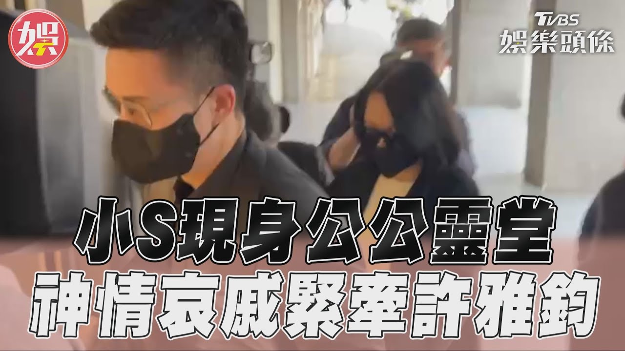 小S來了!神情哀戚現身靈堂看公公 許慶祥遺孀被人攙扶進場