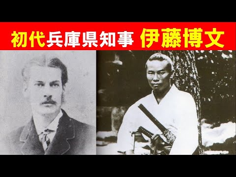 歴史文化学科 「初代兵庫県知事　伊藤博文」