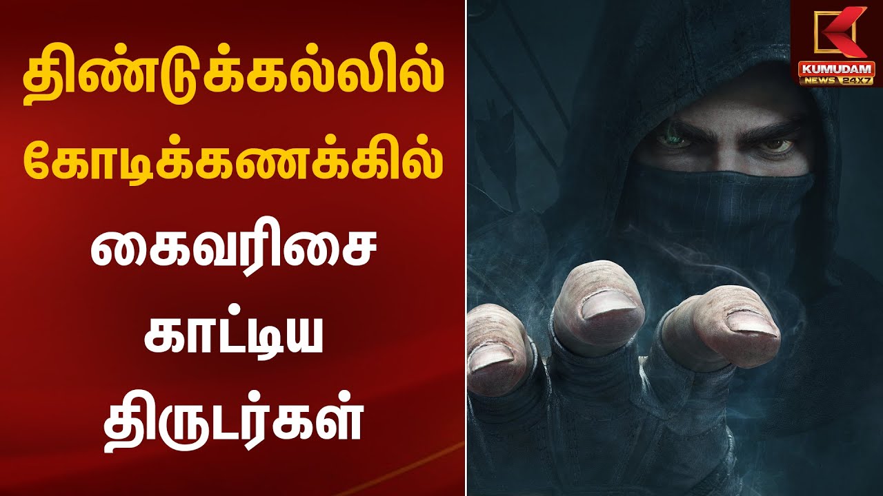 திண்டுக்கல்லில் கோடிக்கணக்கில் கைவரிசை காட்டிய திருடர்கள் | Dindigul Theft | Kumudam News