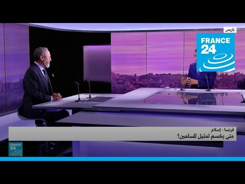 فرنسا – إسلام متى يُحسم تمثيل المسلمين؟ • فرانس 24 FRANCE 24