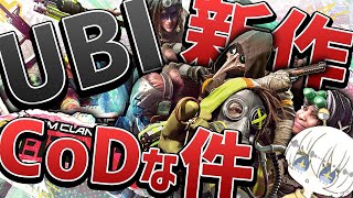 【新作ゲ―】R6Sの会社の新作ゲームがCoDすぎる件【エクスディファイアント】【XDefiant】