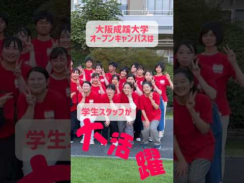 【大阪成蹊大学】オープンキャンパスで学生スタッフ大活躍！（8/3）