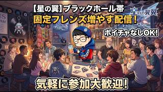 【星の翼】ブラックホール帯  固定フレンズ増やす配信