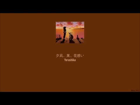 Yorushika - Evening Calm, Somewhere, Fireworks (夕凪、某、花惑い) (Lyrics/Kan/Rom/Eng)