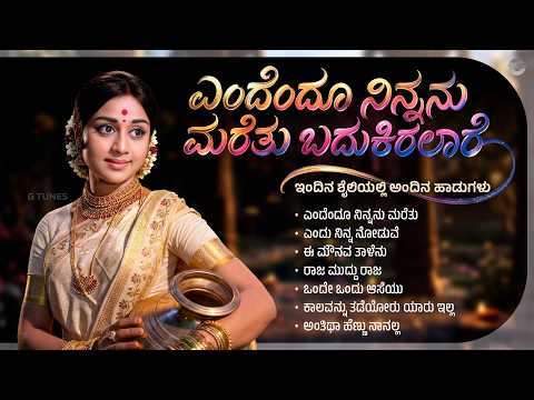 ಎಂದೆಂದೂ ನಿನ್ನನು ಮರೆತು ಬದುಕಿರಲಾರೆ | Evergreen Kannada Hits (Remix) | Classic Sandalwood Songs