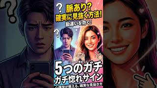 「これって脈あり？」勘違いで撃沈する前に！女子の「ガチ惚れサイン」を確実に見抜く心理テスト5選！ #脈あり #脈ありサイン #恋愛心理学 #恋愛テクニック #男性心理