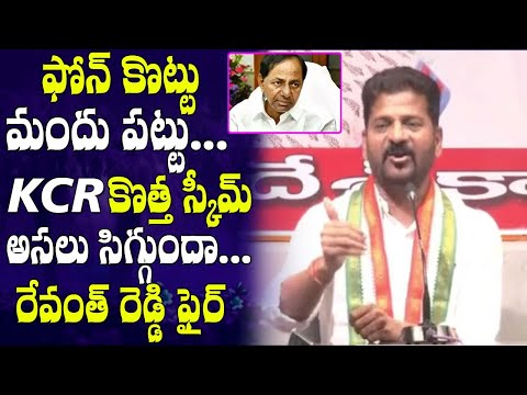 Revanth Reddy Sensational Comments on KCR New Scheme  # 2day 2morrow