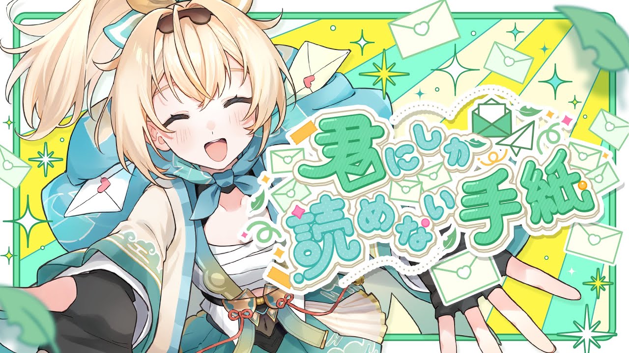 君にしか読めない手紙 / 風真いろは(official)