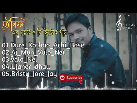Tausif_Er_Best_05_Song _Old_Album || (তৌসিফ এর পাঁচটি কষ্টের গান)  হাঁর কাপানো কষ্টের অনুভূতি!