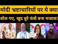 PM Modi Funny Trolled In Corruption Speech Modi Ajit Pawar Interview On Corruption Viral Modi Memes