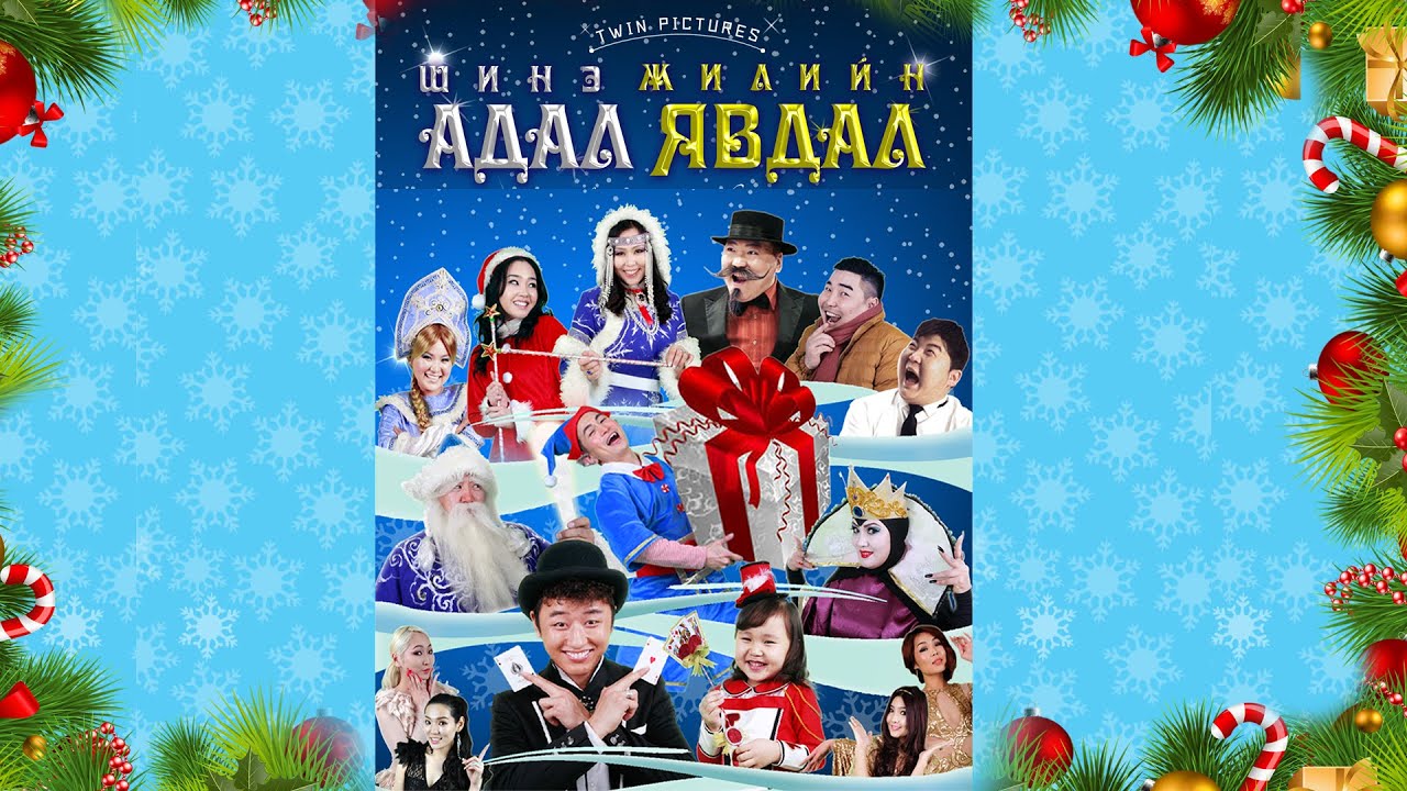 Шинэ жилийн адал явдал УСКино Trailer 2014