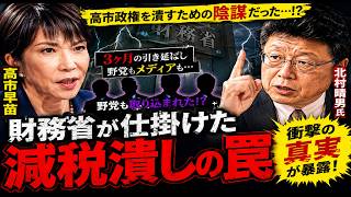 【衝撃】財務省が仕掛けた「減税潰し」の罠…高市政権崩壊シナリオがついに暴露された！