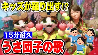 【キッズが踊りだす⁉】15分耐久/うさ団子の歌（里Ver.）【モンハンライズ：ヨモギ】