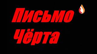 Письмо чёрта