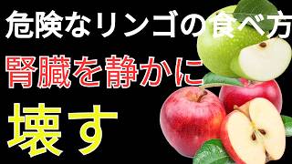 【衝撃】健康のはずが逆効果！腎臓を守る正しいりんご習慣 | 人生の処方箋