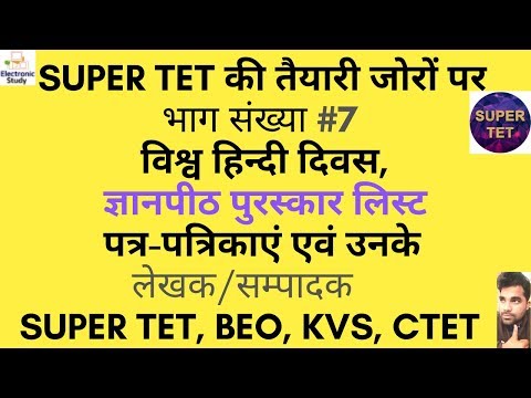 Super TET भाग 7 |विश्व हिन्दी दिवस, ज्ञानपीठ पुरस्कार लिस्ट, पत्र-लेखक| |Super TET, BEO, KVS, CTET| Video
