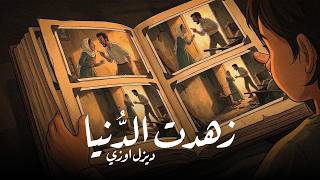 DZEL UZI - ZHDT EL DONYA  (OFFICIAL VISUALIZER)  ديزل اوزي - زهدت الدُنيا