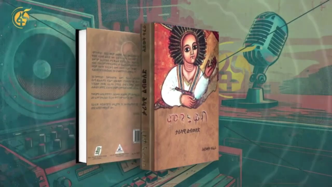 ምርጥ ብዕር | ምንትዋብ | ክፍል 14 | ፋና ትረካ