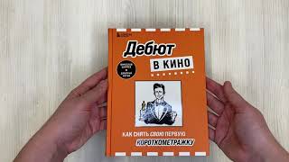 Видео о книге Дебют в кино: как снять свою первую короткометражку