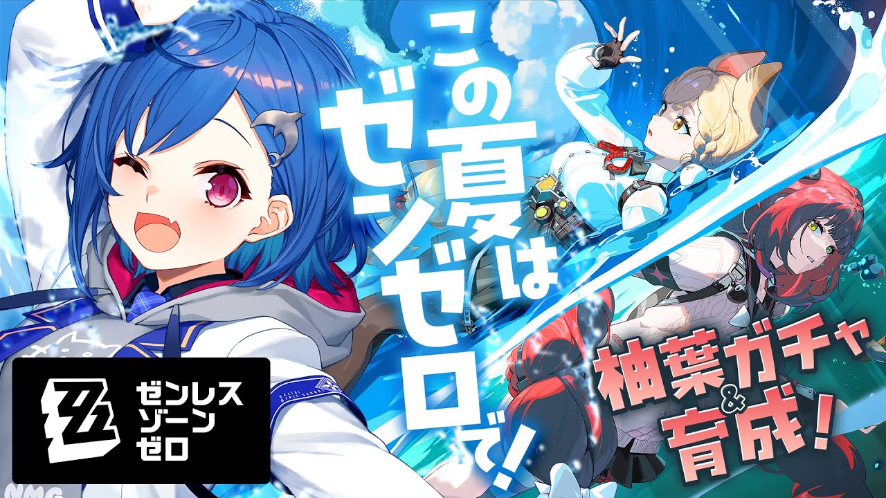 【 ゼンゼロ 】夏だ!水着だ!ゼンゼロだああああ!全力で満喫するぞ✨【 にじさんじ / 西園チグサ 】