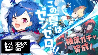 【 ゼンゼロ 】夏だ！水着だ！ゼンゼロだああああ！全力で満喫するぞ✨【 にじさんじ / 西園チグサ 】