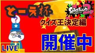 【大会】第二回とーえ杯開催！～クイズ王決定編～【スプラトゥーン2】