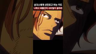 샹크스에게 선전포고하는 키드