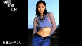 満腹笑顔CN、人気者の満腹笑顔CN、　常磐貴子さん、まんぷくのほっこりが美しすぎます。）