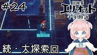 #24【エリオット】世界観が好きすぎる、スクエニの最新作！【初見実況】【冒険家エリオットの千年物語 】