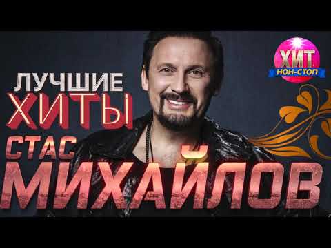 Стас Михайлов - Лучшие Хиты