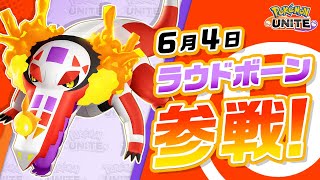 【公式】『Pokémon UNITE（ポケモンユナイト）』ラウドボーンが参戦！
