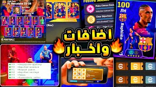ميزة تبادل الهدايا واخبار رسمية عن رابط الكنز ???????? موعد الحزم واهم الاضافات????|efootball 2025