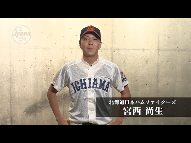 【甲子園×プロ野球】市立尼崎高校出身・宮西尚生(北海道日本ハム)