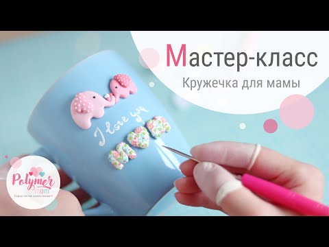 Полимерная глина | Мастер-класс по лепке | Декор кружки | Polymer clay tutorial