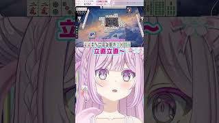 ある日の麻雀切り抜き🀄️ #おはようVTuber #麻雀 #雀魂 #雀魂段位戦 #麻雀V #VTuber #shorts