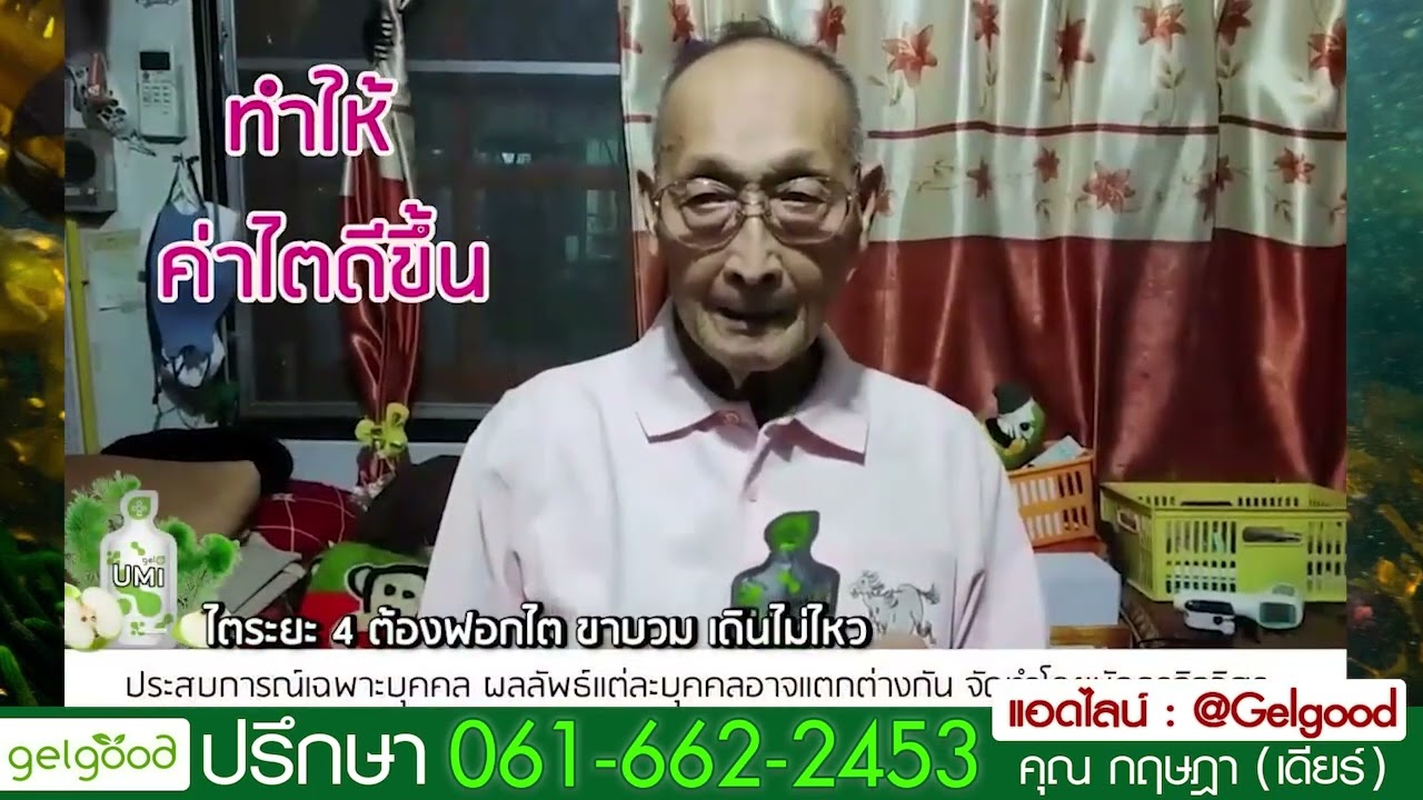 รีวิวเคสสุขภาพ Gelgood