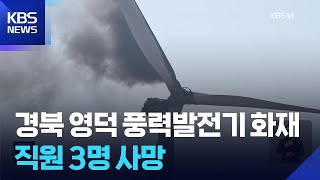 영덕 풍력발전기 화재로 작업자 3명 사망… 강풍 타고 산불로 번져 '비상'