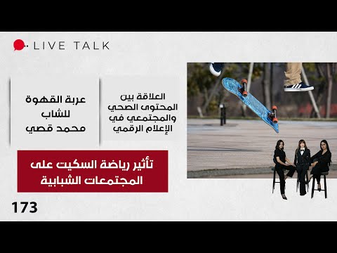 فيديو | تأثير رياضة السكيت على المجتمعات الشبابية - Live Talk - الحلقة ١٧٣