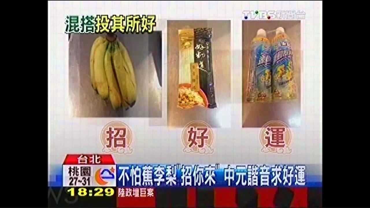 不怕蕉李梨「招你來」　中元諧音求好運