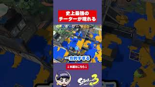 スプラ史上最強のチーター現る #スプラトゥーン3 #スプラ3#りうくん