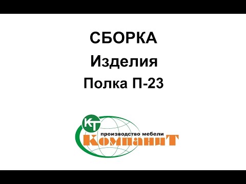 Полка П-23 (Компанит), - фото 1 - id-p1303077769