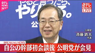 【速報】公明党、自民新執行部との会談を終え会見