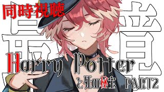 鷹嶺ルイ - 【Membership／同時視聴】ハリーポッターと死の秘宝PART2／Harry Potter and the Deathly Hallows Part2【鷹嶺ルイ/ホロライブ】