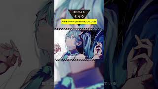 モザイクロール (Reloaded)-Cover / そらる short ver.