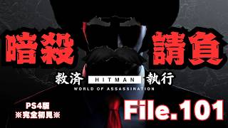 【HITMAN】寝前救済道　請負　File.101【ネタバレあり】