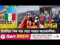 ইতালির সঙ্গে বাংলাদেশের চুক্তিতে যা �