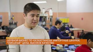 Обувной бизнес по-казахстански: импортные шнурки, "смешные" цены, высокое качество