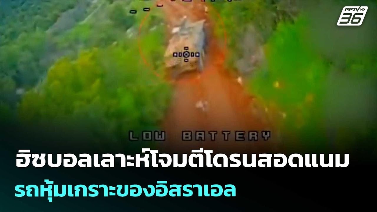 ฮิซบอลเลาะห์โจมตีโดรนสอดแนม-รถหุ้มเกราะของอิสรา?