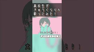 【高校3年生が】きゅうくらりん/いよわ 『歌ってみた!』#歌ってみた#きゅうくらりん#shorts #新人歌い手 #cover #ねこみー