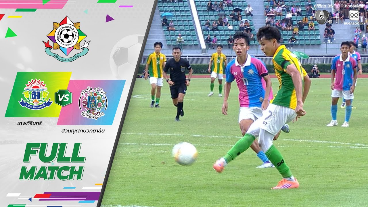 เทพศิรินทร์ 3-1 สวนกุหลาบวิทยาลัย ฟุตบอลจตุรมิตรสา?